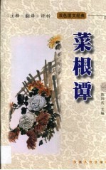 菜根谭