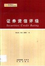 证券资信评级