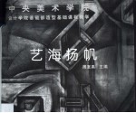 艺海扬帆 中央美术学院设计学院基础部造型基础课程教学