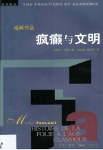 疯癫与文明 理性时代的疯癫史