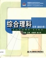 综合理科 化学 基础分册