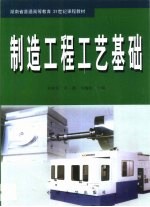制造工程工艺基础