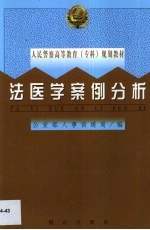 法医学案例分析