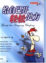 给自己开轻松处方 跳出传统框框