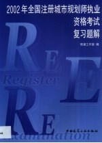 2002年全国注册城市规划师执业资格考试复习题解