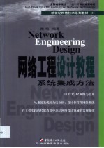 网络工程设计教程 系统集成方法