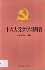 十六大党章学习问答