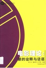 电影理论:新的诠释与话语