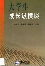 大学生成长纵横谈