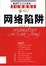 红客宣言 当心网络陷阱