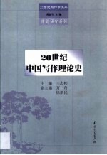 20世纪中国写作理论史