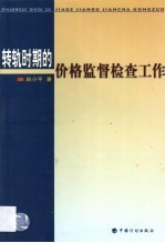 转轨时期的价格监督检查工作