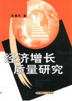 经济增长质量研究