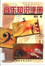 音乐知识手册 五集