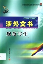 涉外文书规范写作