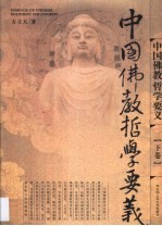 中国佛教哲学要义 下