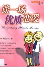 谈一场优质恋爱 跳出感情框框