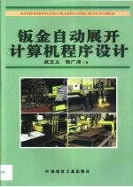 钣金自动展开计算机程序设计