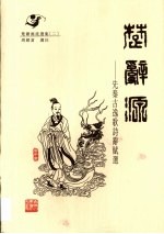 楚辞源 先秦古逸歌诗辞赋选