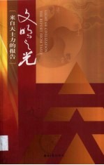 文明之光 来自天士力的报告