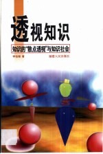 透视知识 知识的“散点透视”与知识社会
