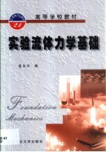 实验流体力学基础