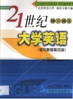 21世纪大学英语 读写教程 第4册 精讲精练