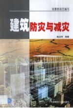 建筑防灾与减灾