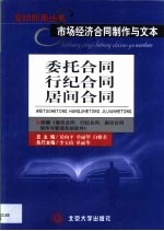 市场经济合同制作与文本 委托合同、行纪合同、居间合同