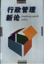 行政管理新论