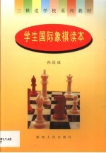 学生国际象棋读本