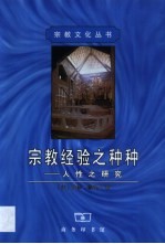 宗教经验之种种 人性之研究