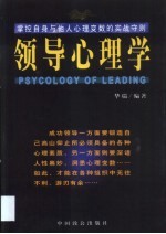 领导心理学 掌控自身与他人心理变数的实战守则