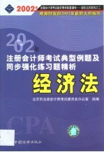 2002年注册会计师全国统一考试指定用书配套同步辅导典型例题及同步强化练习题精析 经济法