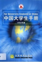 中国大学生手册 2002年版