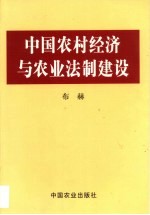 中国农村经济与农业法制建设