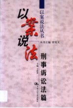 以案说法 刑事诉讼法篇