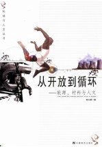 从开放到循环 能源、材料与人文