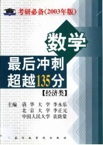 数学最后冲刺超越135分 经济类
