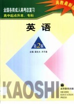 全国各类成人高考总复习 高中起点升本、专科 英语