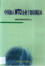 中国加入WTO企业干部培训读本