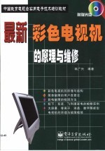 最新彩色电视机的原理与维修
