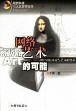 网络艺术的可能 现代科技革命与艺术的变革