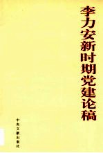 李力安新时期党建论稿