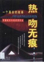 热吻无痕 一个真实的故事 长篇纪实小说获奖作品