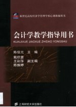 会计学教学指导用书