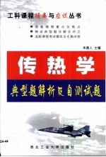 传热学 典型题解析及自测试题