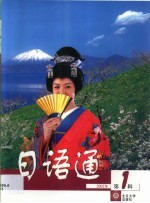 日语通 第1辑 2002年