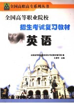 全国高等职业院校招生考试复习教材 英语