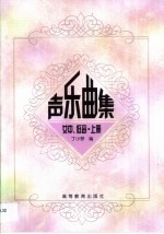 声乐曲集 第1卷